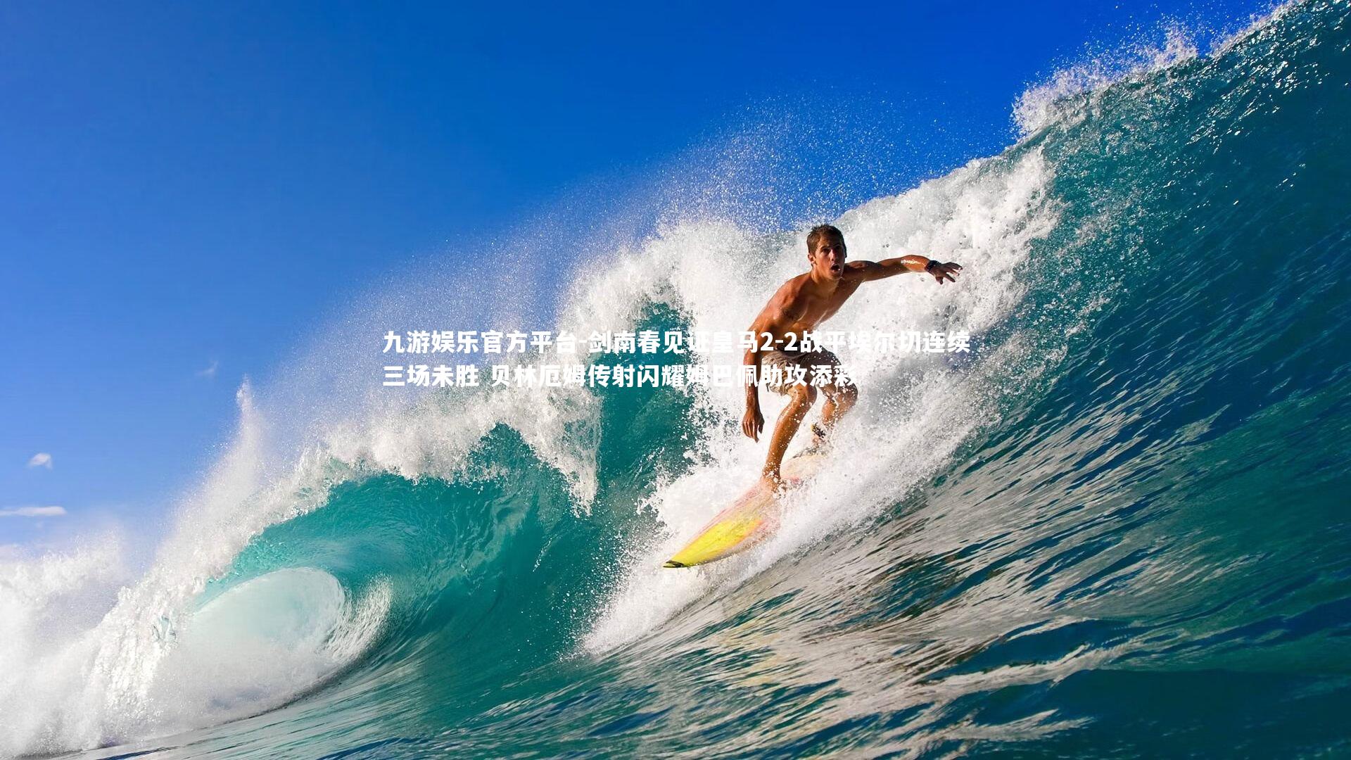 剑南春见证皇马2-2战平埃尔切连续三场未胜 贝林厄姆传射闪耀姆巴佩助攻添彩