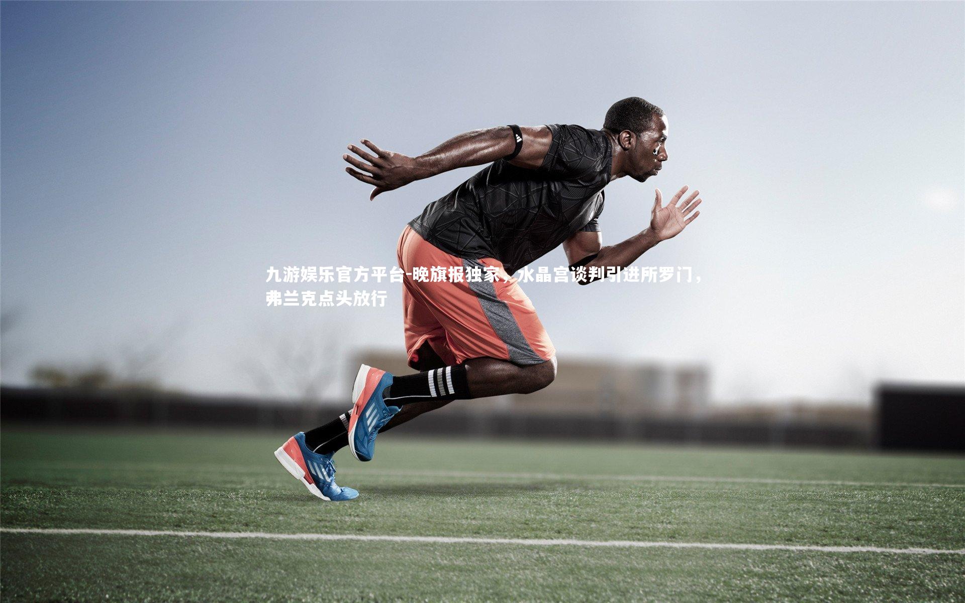 晚旗报独家，水晶宫谈判引进所罗门，弗兰克点头放行