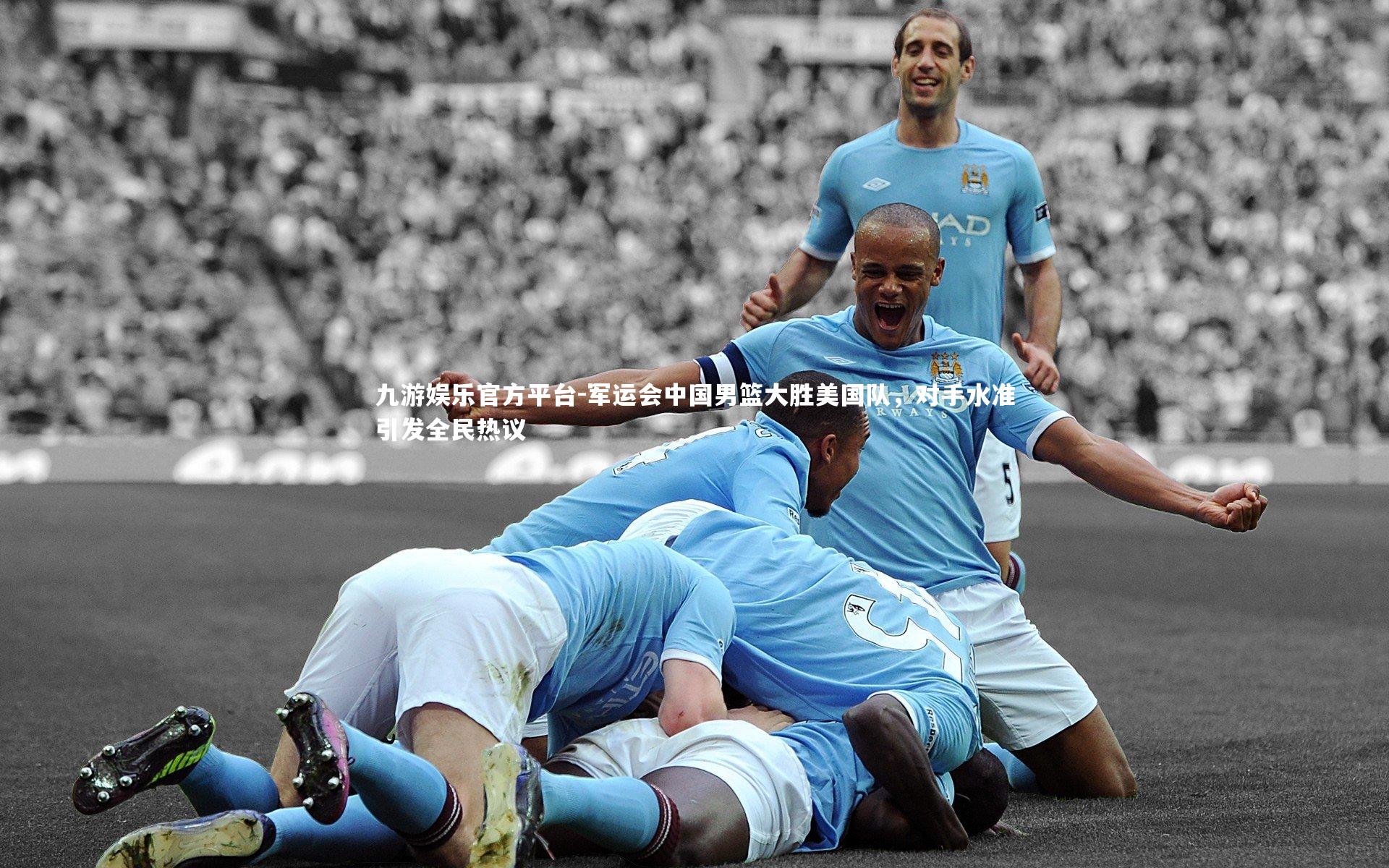 军运会中国男篮大胜美国队，对手水准引发全民热议