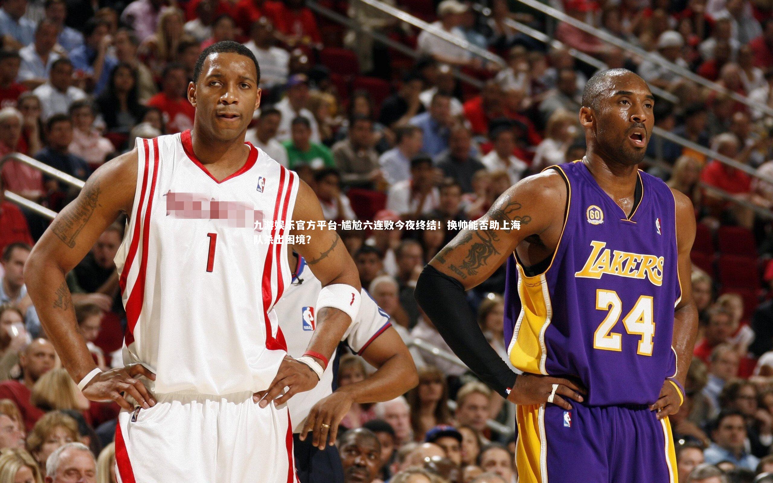 尴尬六连败今夜终结！换帅能否助上海队杀出困境？