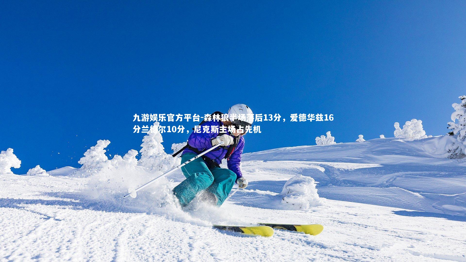 森林狼半场落后13分，爱德华兹16分兰德尔10分，尼克斯主场占先机