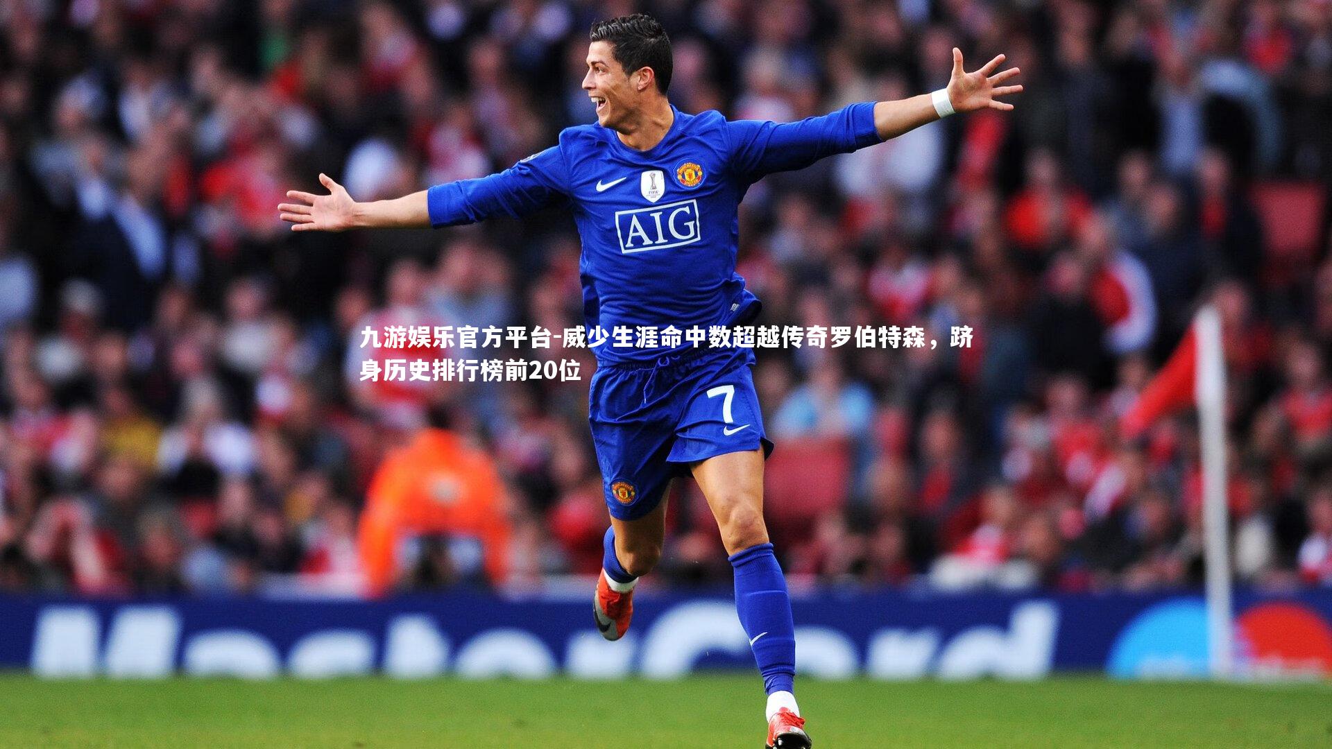 威少生涯命中数超越传奇罗伯特森，跻身历史排行榜前20位