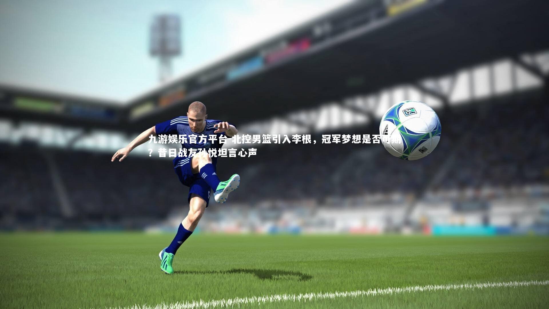 北控男篮引入李根，冠军梦想是否可期？昔日战友孙悦坦言心声