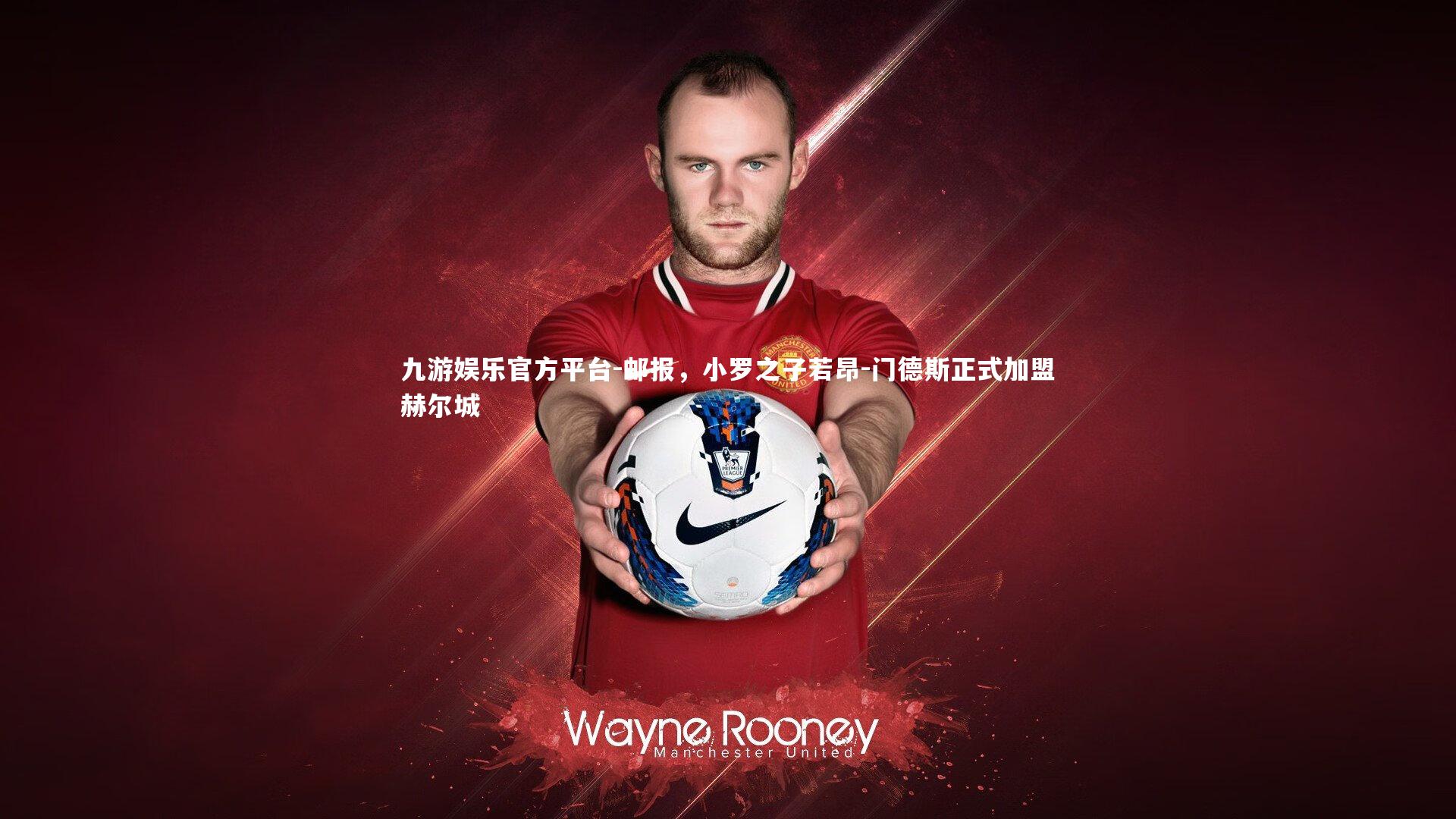 邮报，小罗之子若昂-门德斯正式加盟赫尔城