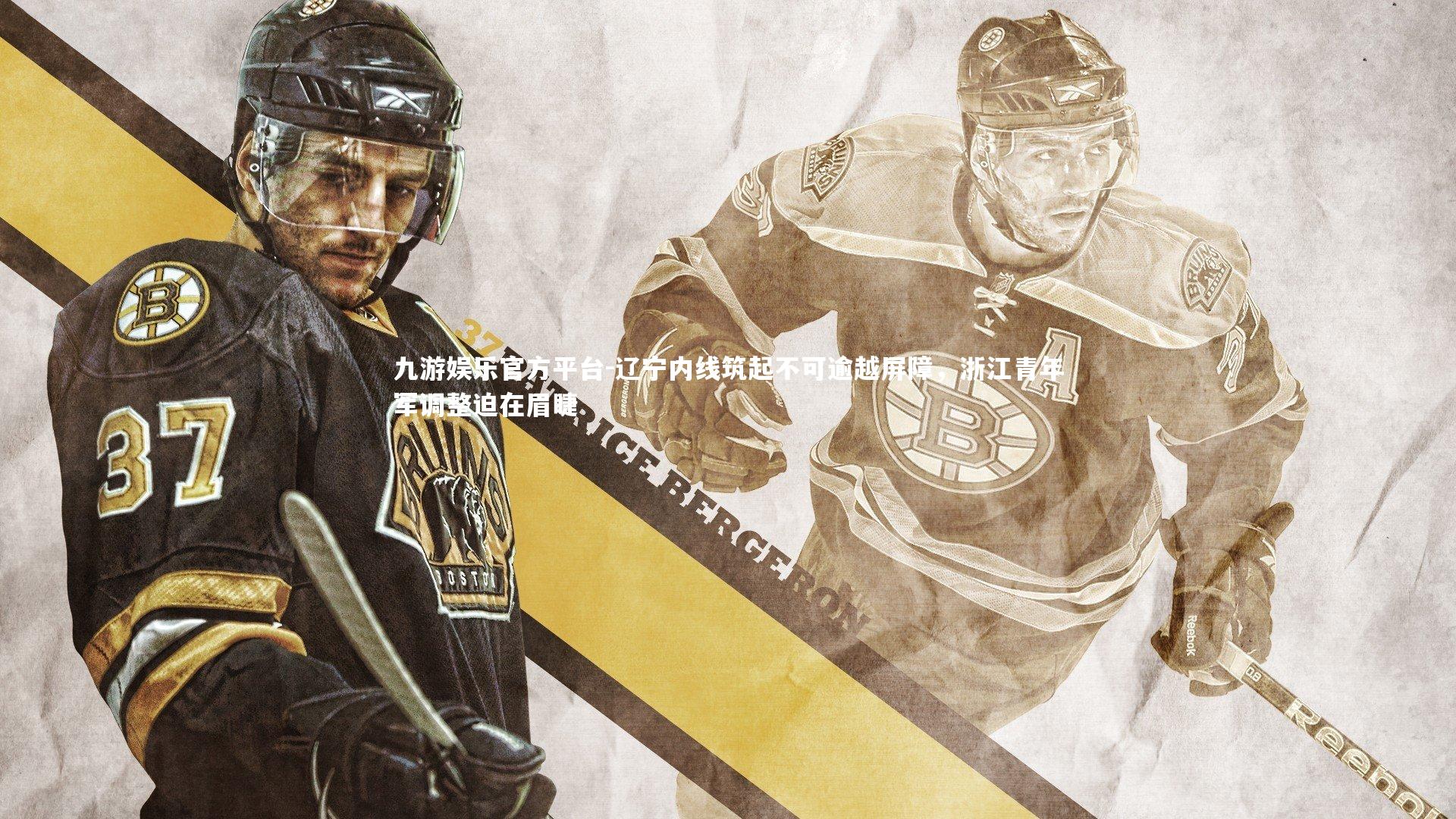 辽宁内线筑起不可逾越屏障，浙江青年军调整迫在眉睫