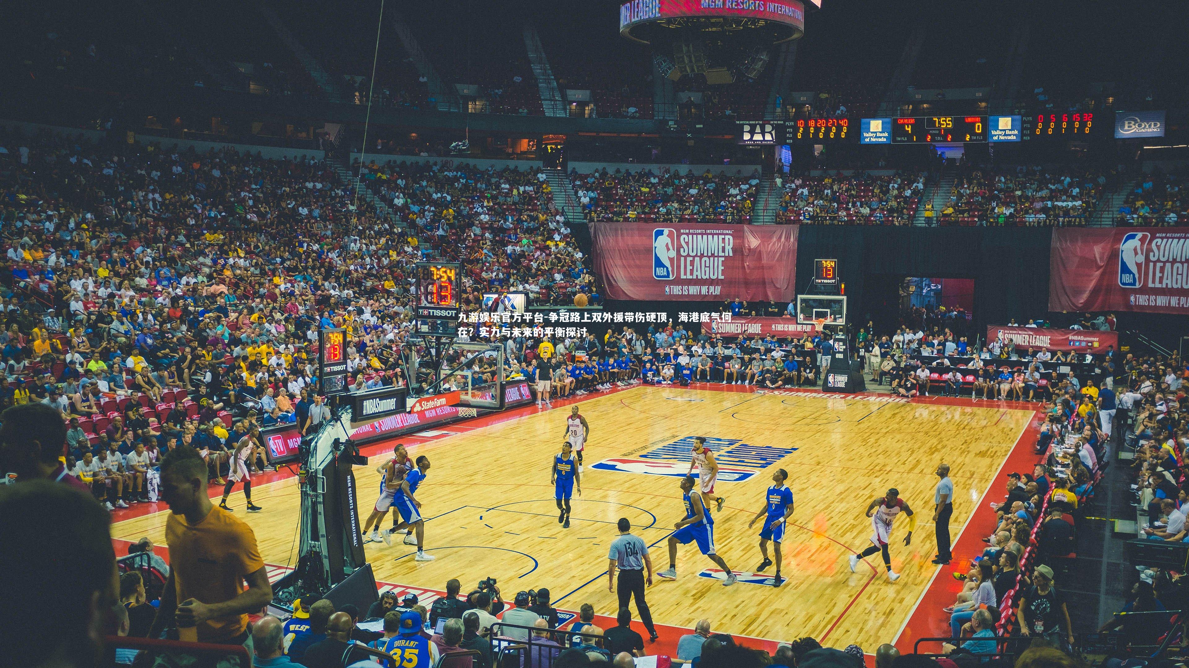 争冠路上双外援带伤硬顶，海港底气何在？实力与未来的平衡探讨