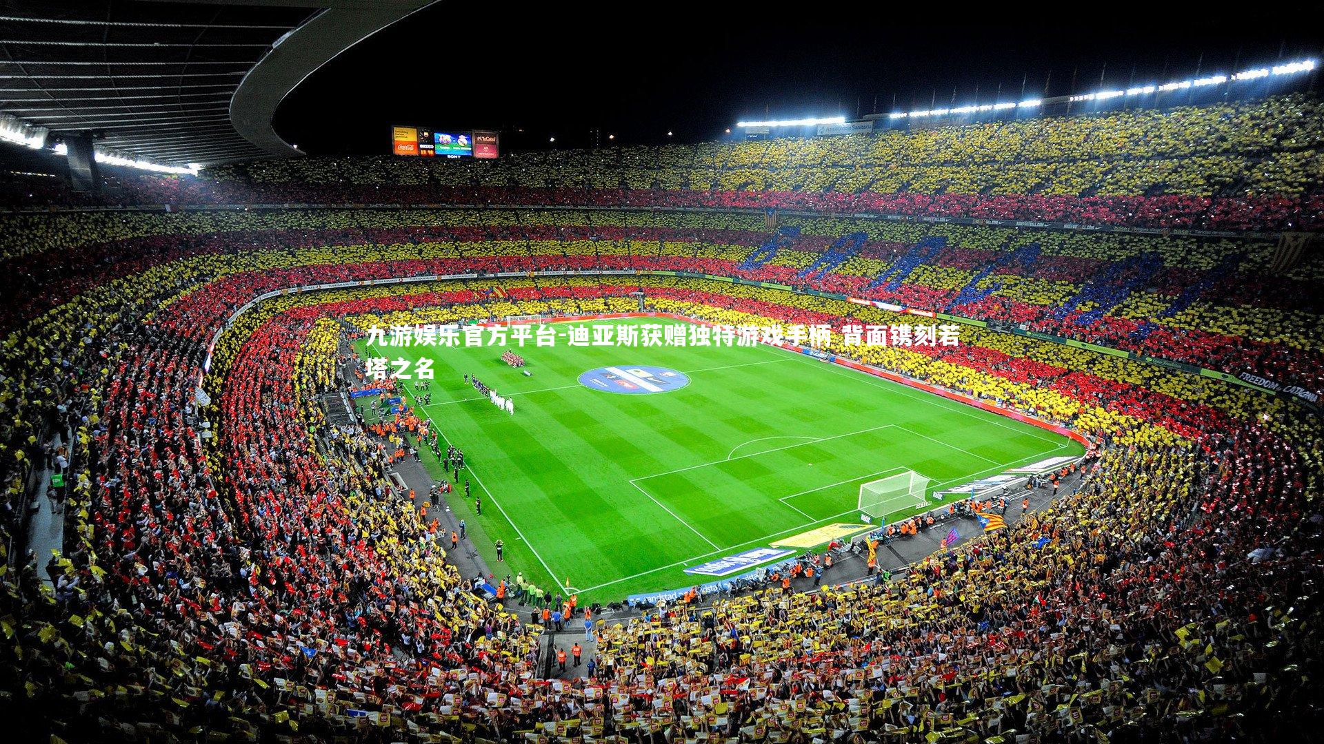 迪亚斯获赠独特游戏手柄 背面镌刻若塔之名