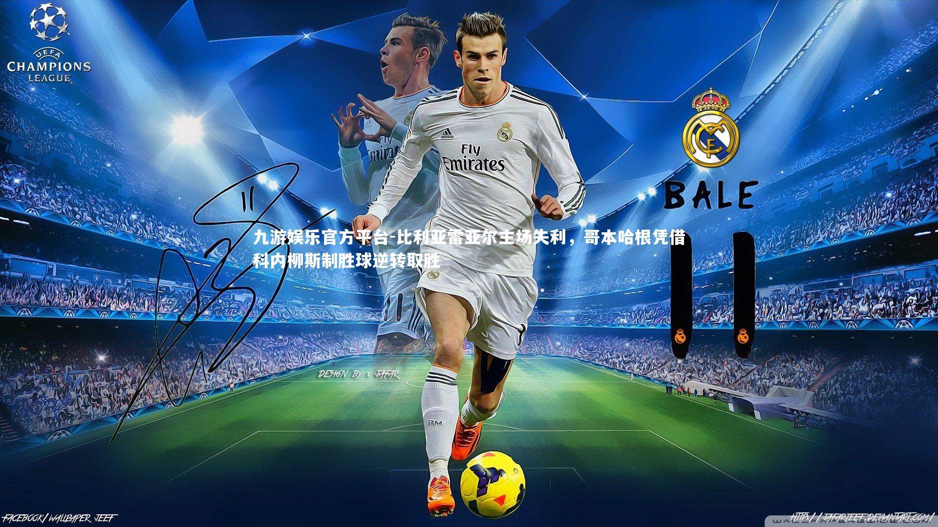 比利亚雷亚尔主场失利，哥本哈根凭借科内柳斯制胜球逆转取胜