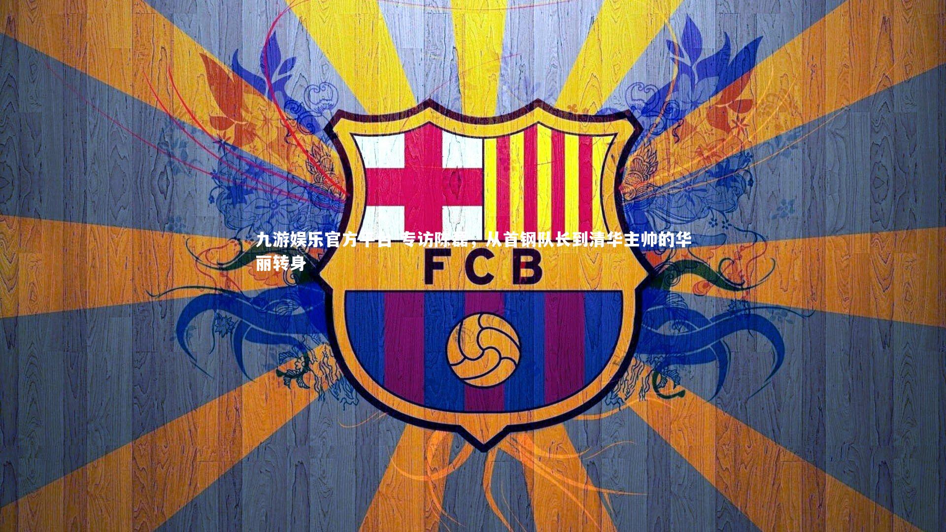 专访陈磊，从首钢队长到清华主帅的华丽转身