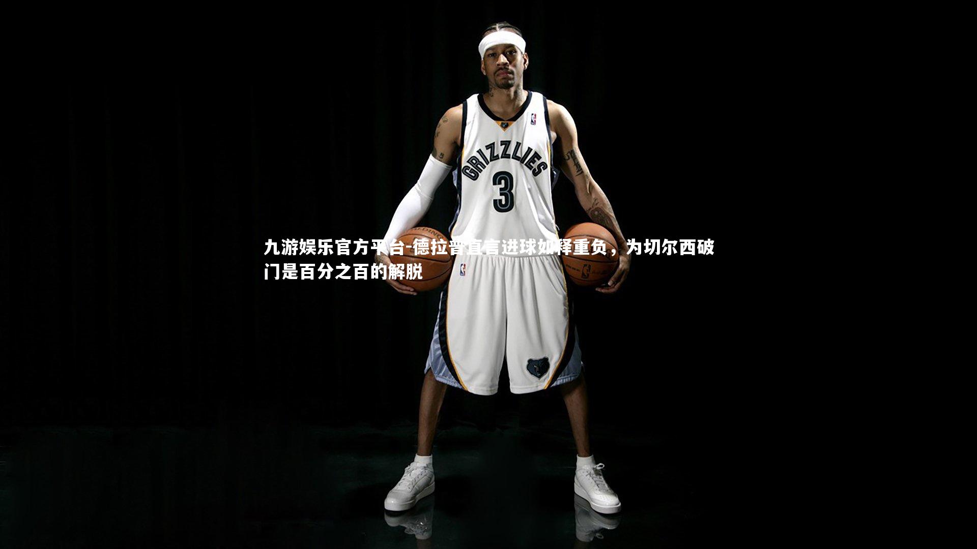 德拉普直言进球如释重负，为切尔西破门是百分之百的解脱