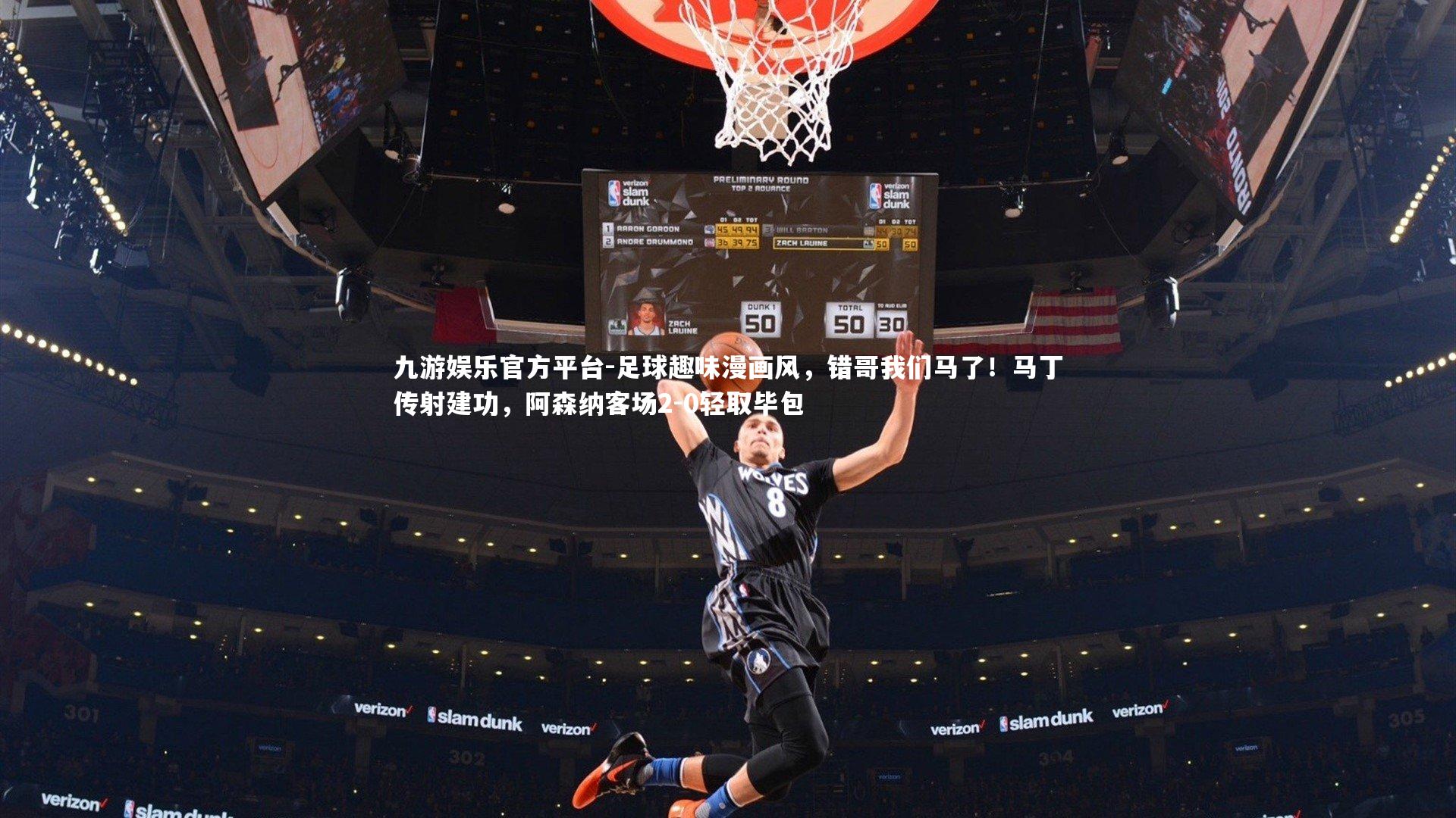 足球趣味漫画风，错哥我们马了！马丁传射建功，阿森纳客场2-0轻取毕包