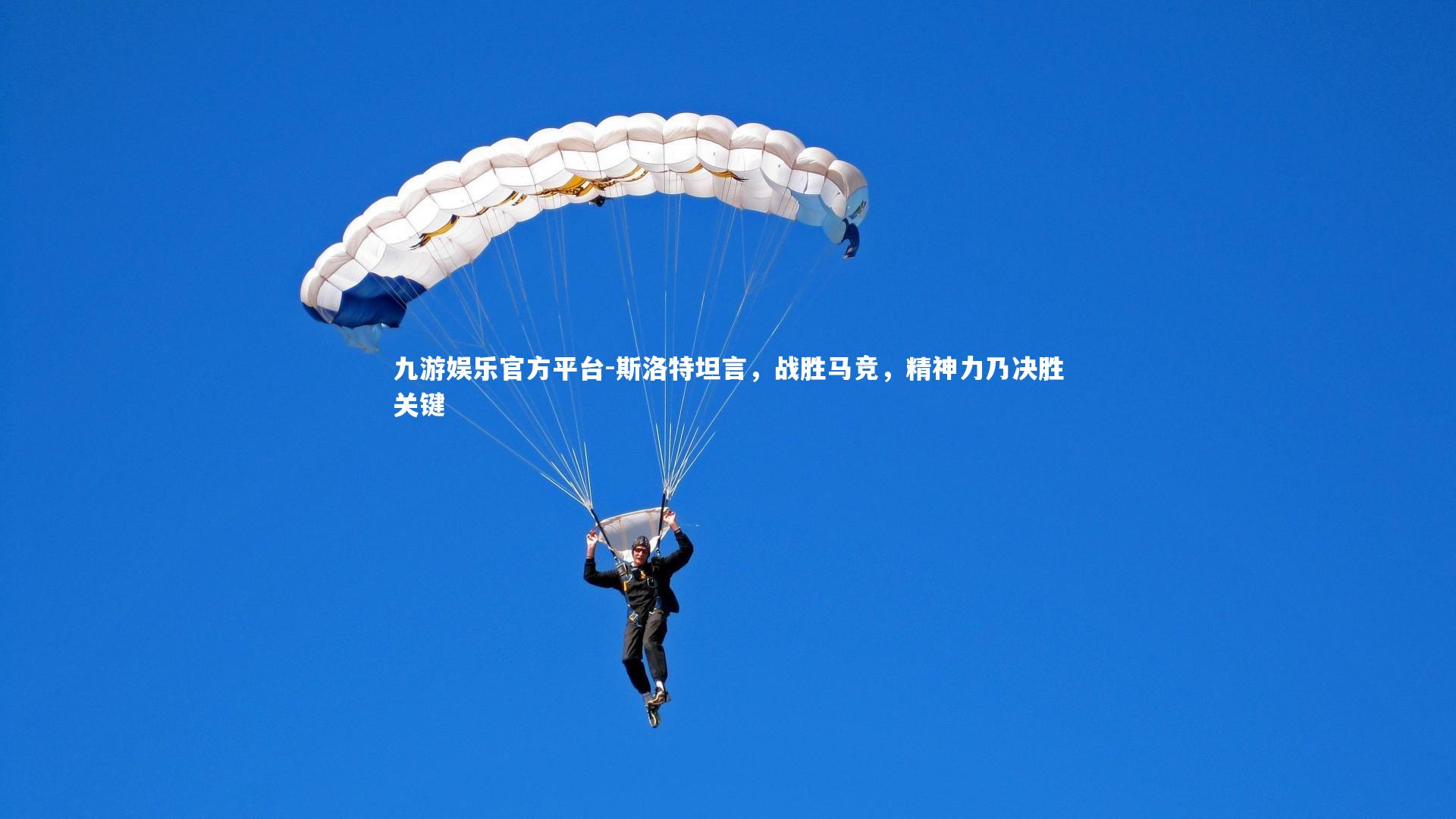 斯洛特坦言，战胜马竞，精神力乃决胜关键