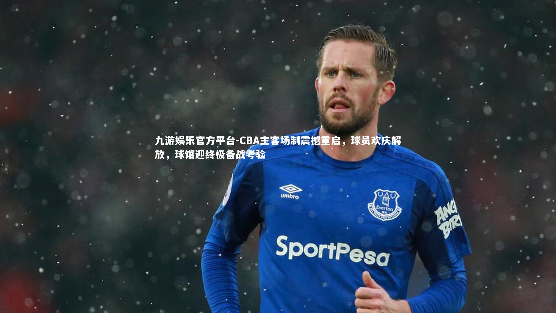 CBA主客场制震撼重启，球员欢庆解放，球馆迎终极备战考验