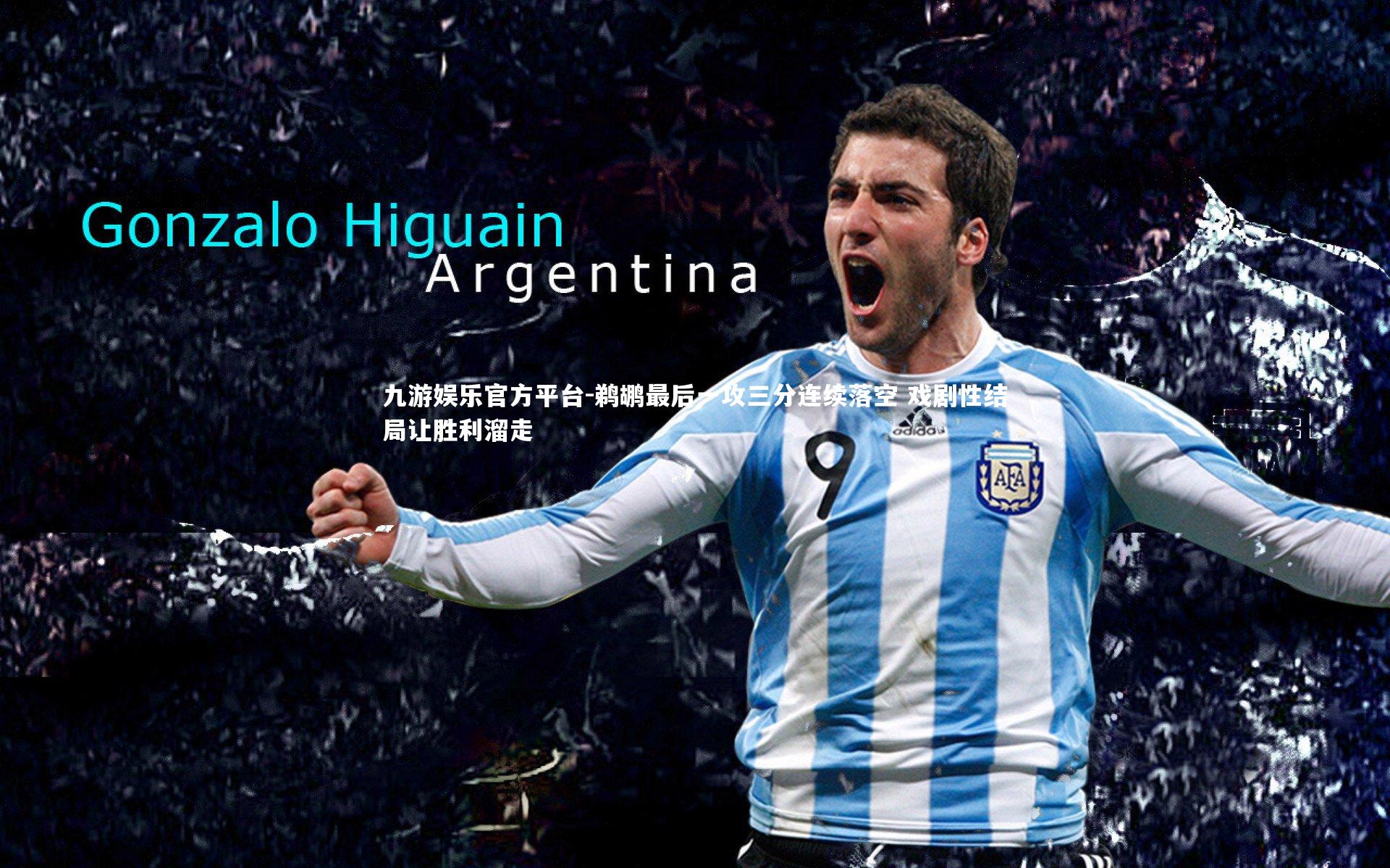 鹈鹕最后一攻三分连续落空 戏剧性结局让胜利溜走