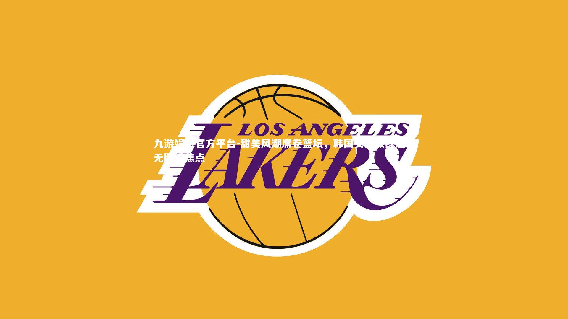 甜美风潮席卷篮坛，韩国女篮教练魅力无限成焦点