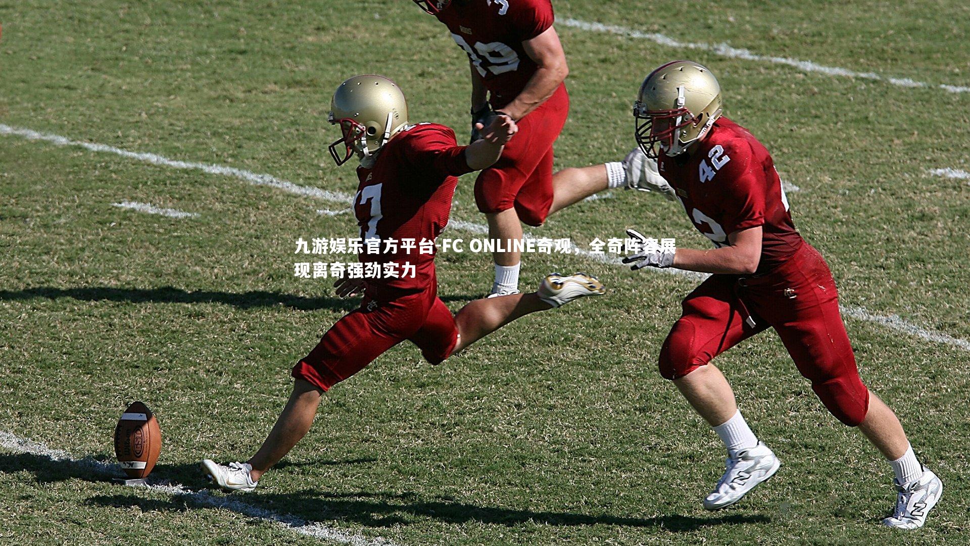 FC ONLINE奇观，全奇阵容展现离奇强劲实力