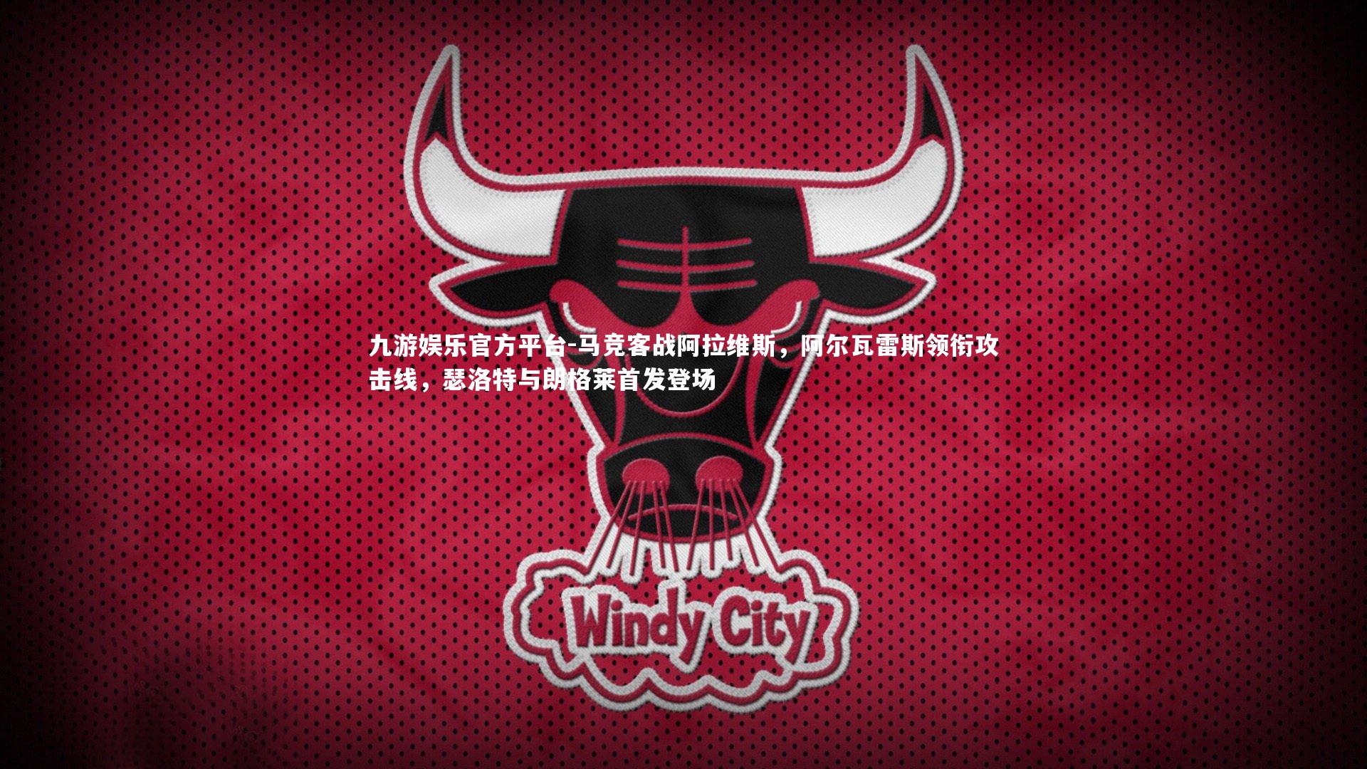 马竞客战阿拉维斯，阿尔瓦雷斯领衔攻击线，瑟洛特与朗格莱首发登场