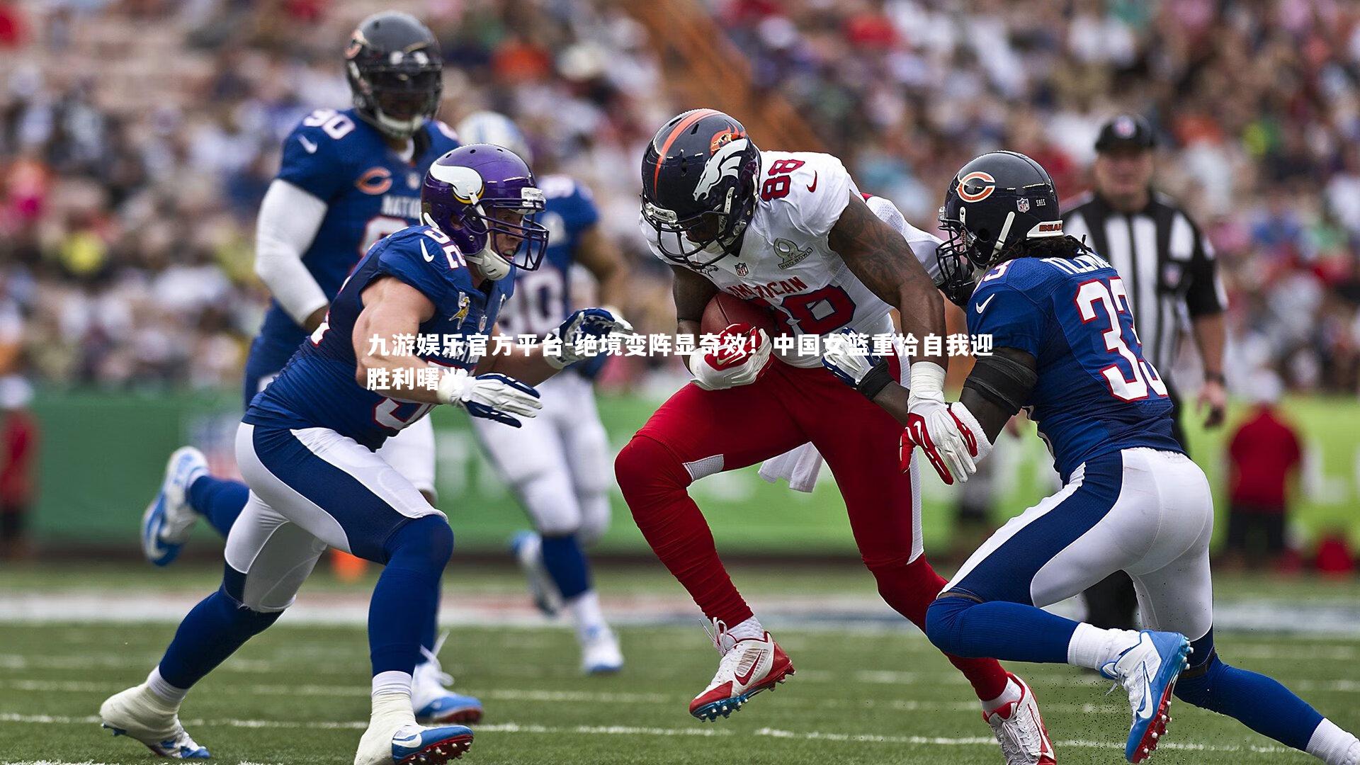 绝境变阵显奇效！中国女篮重拾自我迎胜利曙光