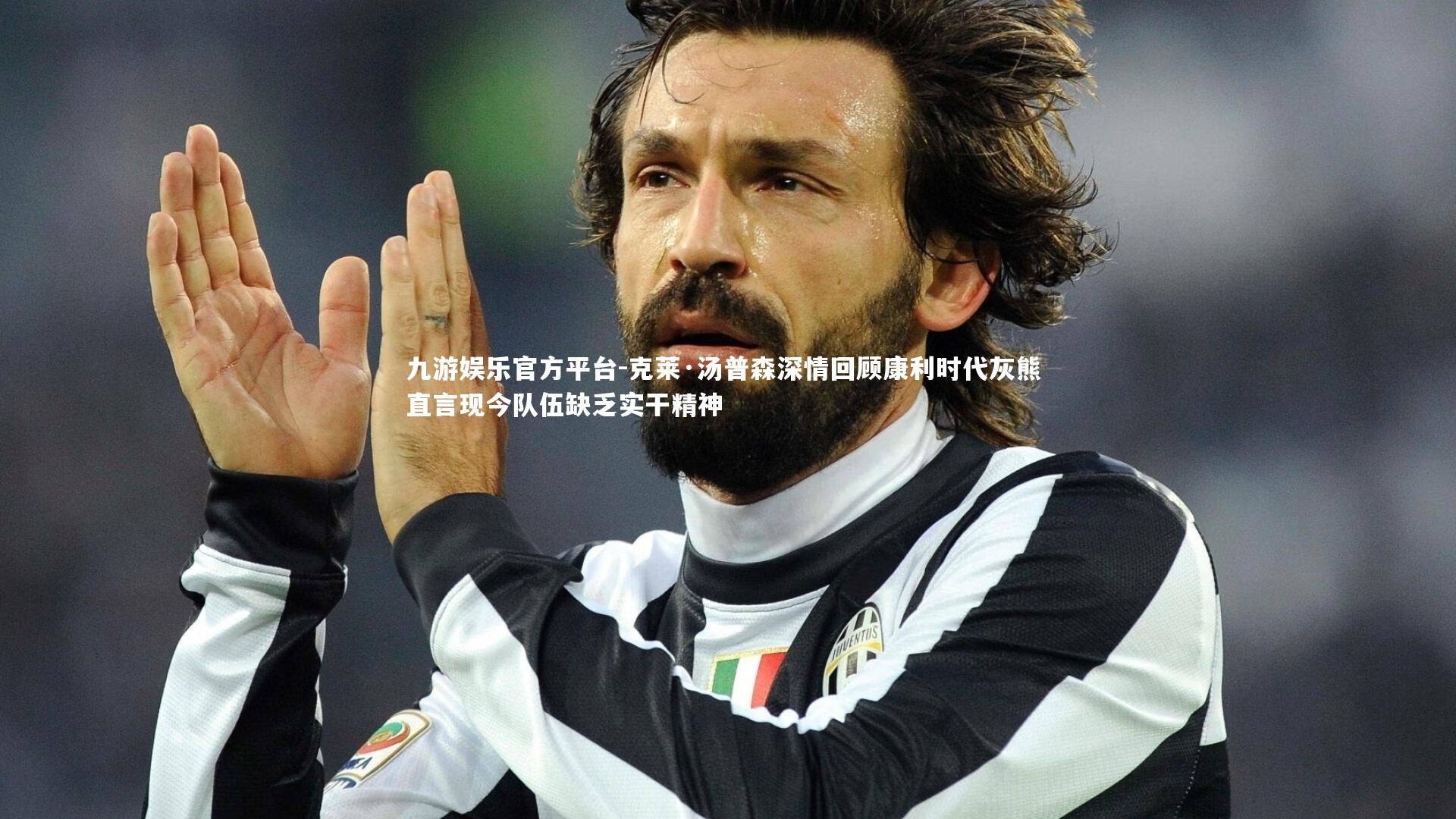 克莱·汤普森深情回顾康利时代灰熊 直言现今队伍缺乏实干精神