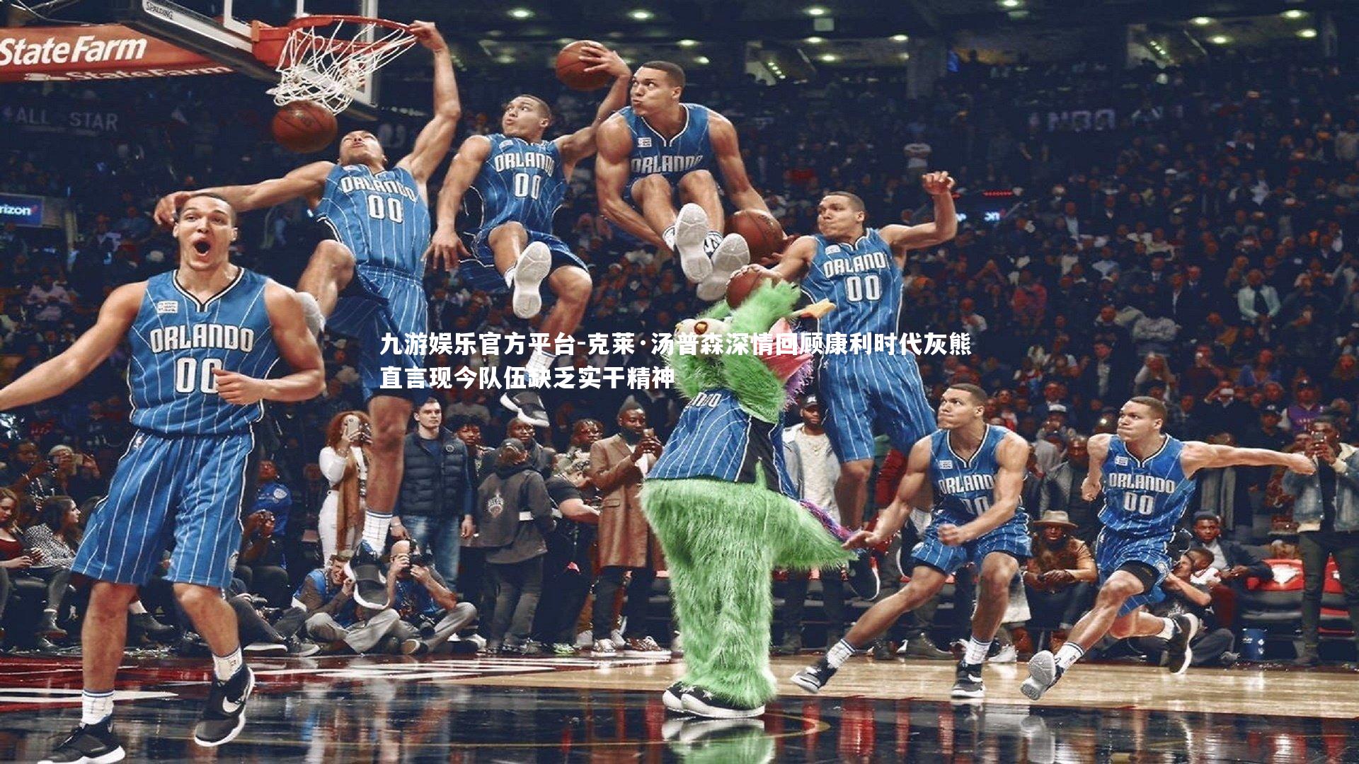 克莱·汤普森深情回顾康利时代灰熊 直言现今队伍缺乏实干精神