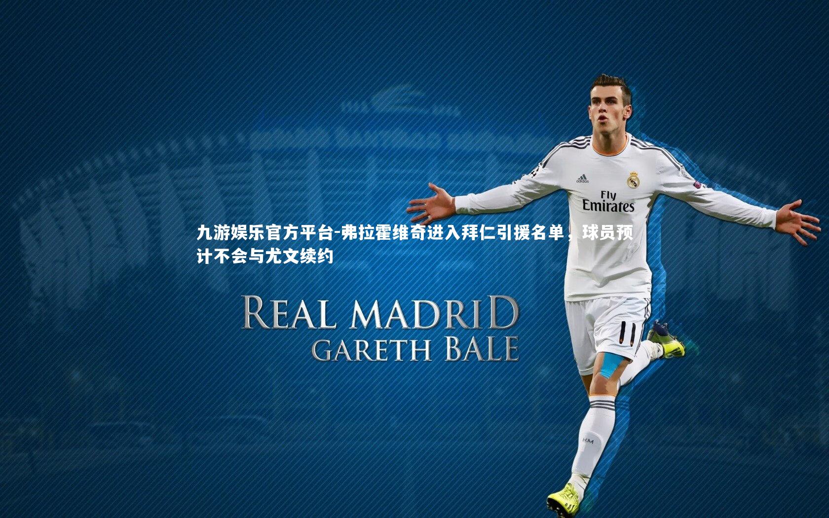 弗拉霍维奇进入拜仁引援名单，球员预计不会与尤文续约