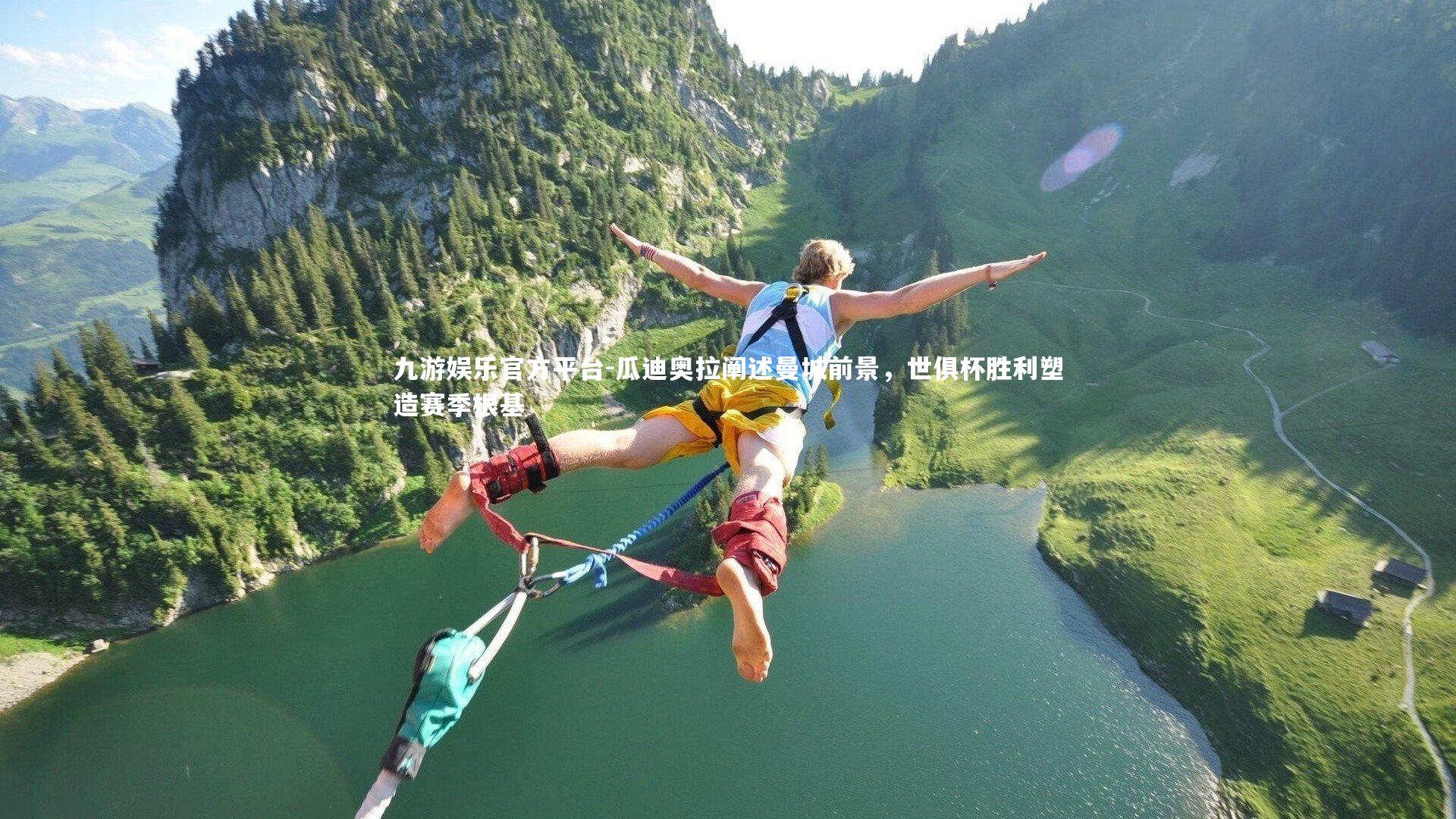 瓜迪奥拉阐述曼城前景，世俱杯胜利塑造赛季根基