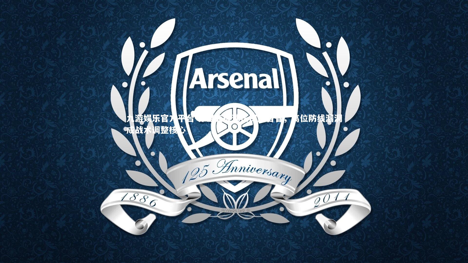 弗里克促球员深度自省，高位防线漏洞成战术调整核心