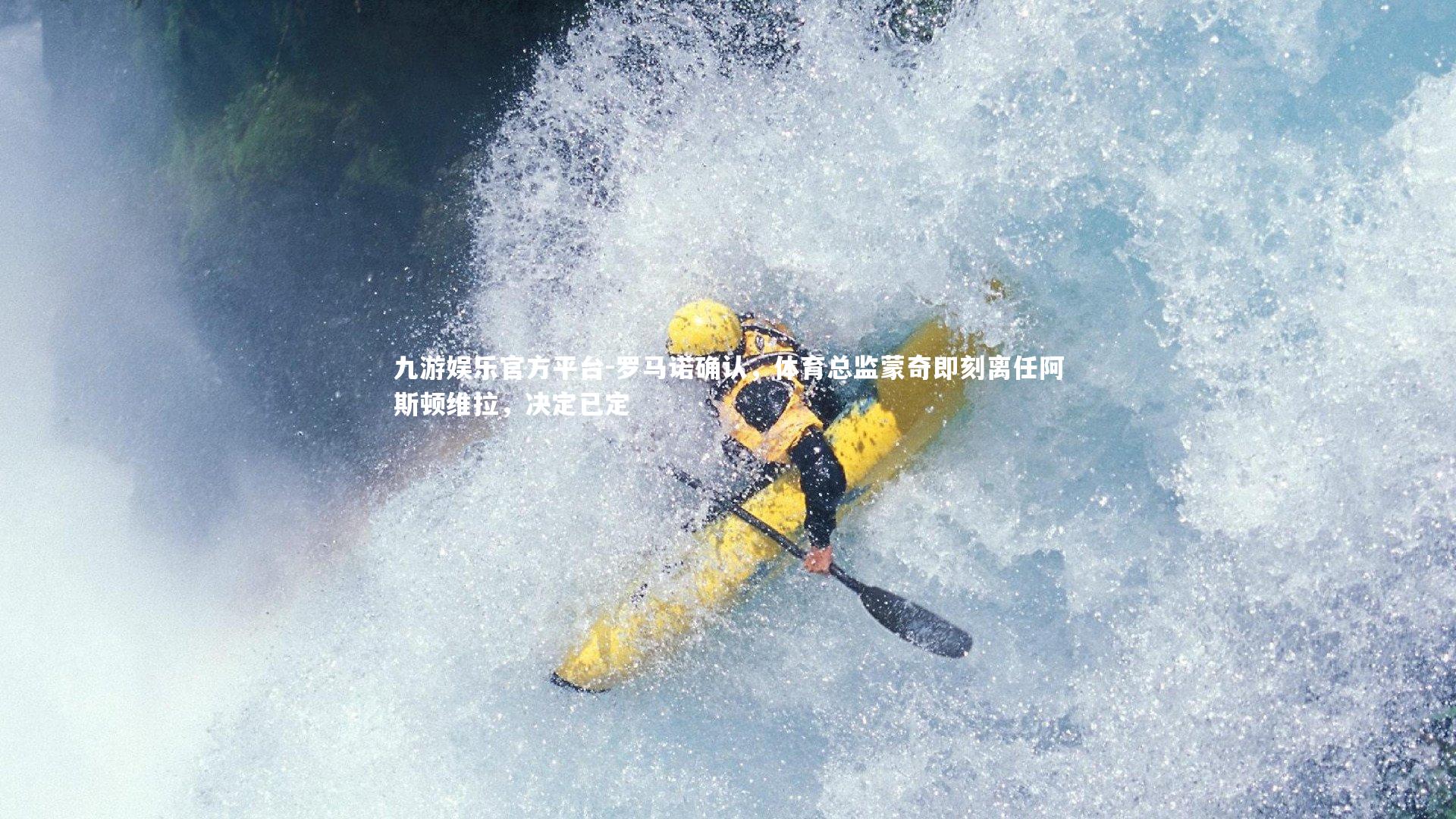 罗马诺确认，体育总监蒙奇即刻离任阿斯顿维拉，决定已定