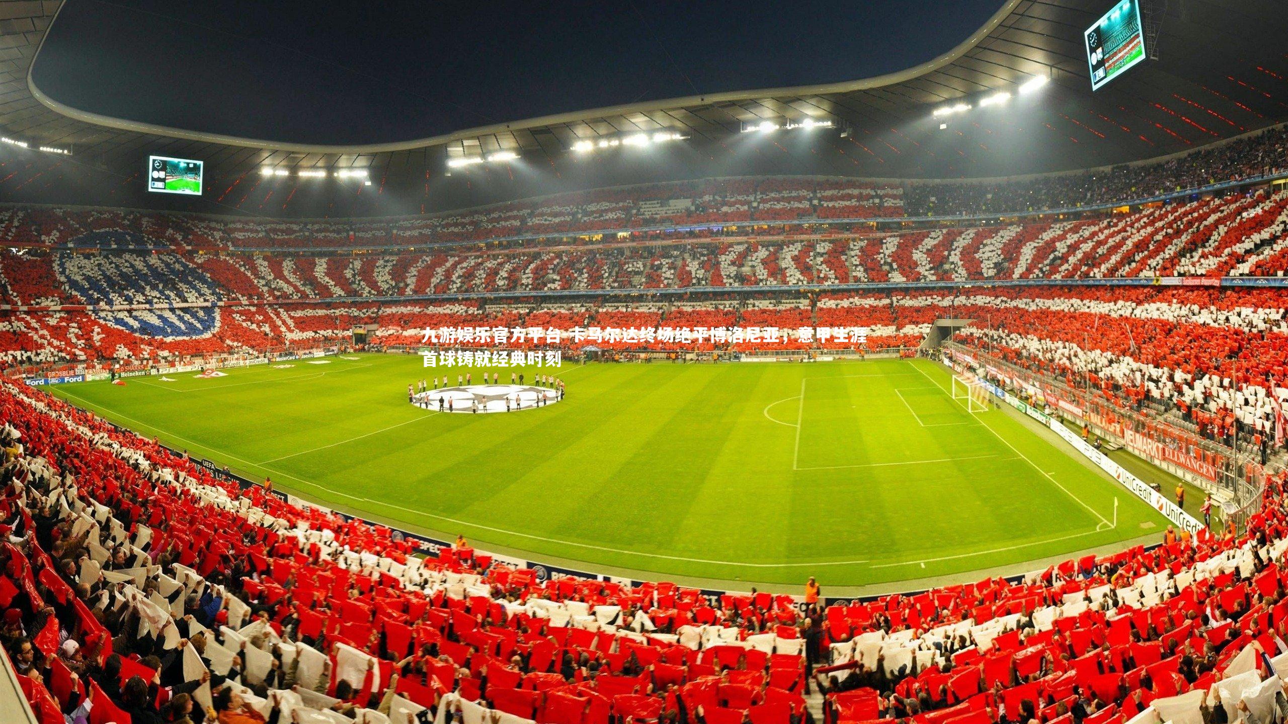 卡马尔达终场绝平博洛尼亚，意甲生涯首球铸就经典时刻