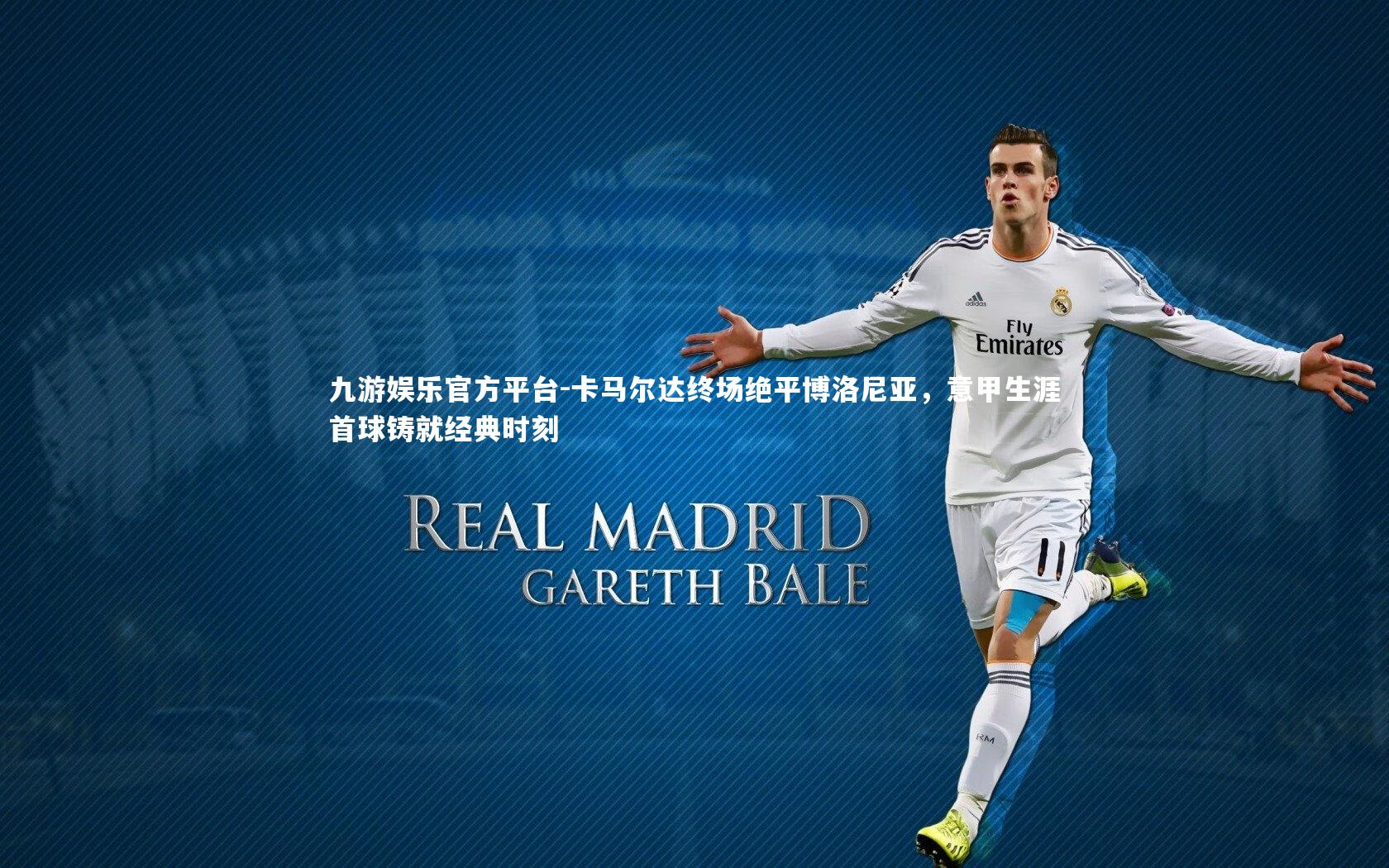 卡马尔达终场绝平博洛尼亚，意甲生涯首球铸就经典时刻