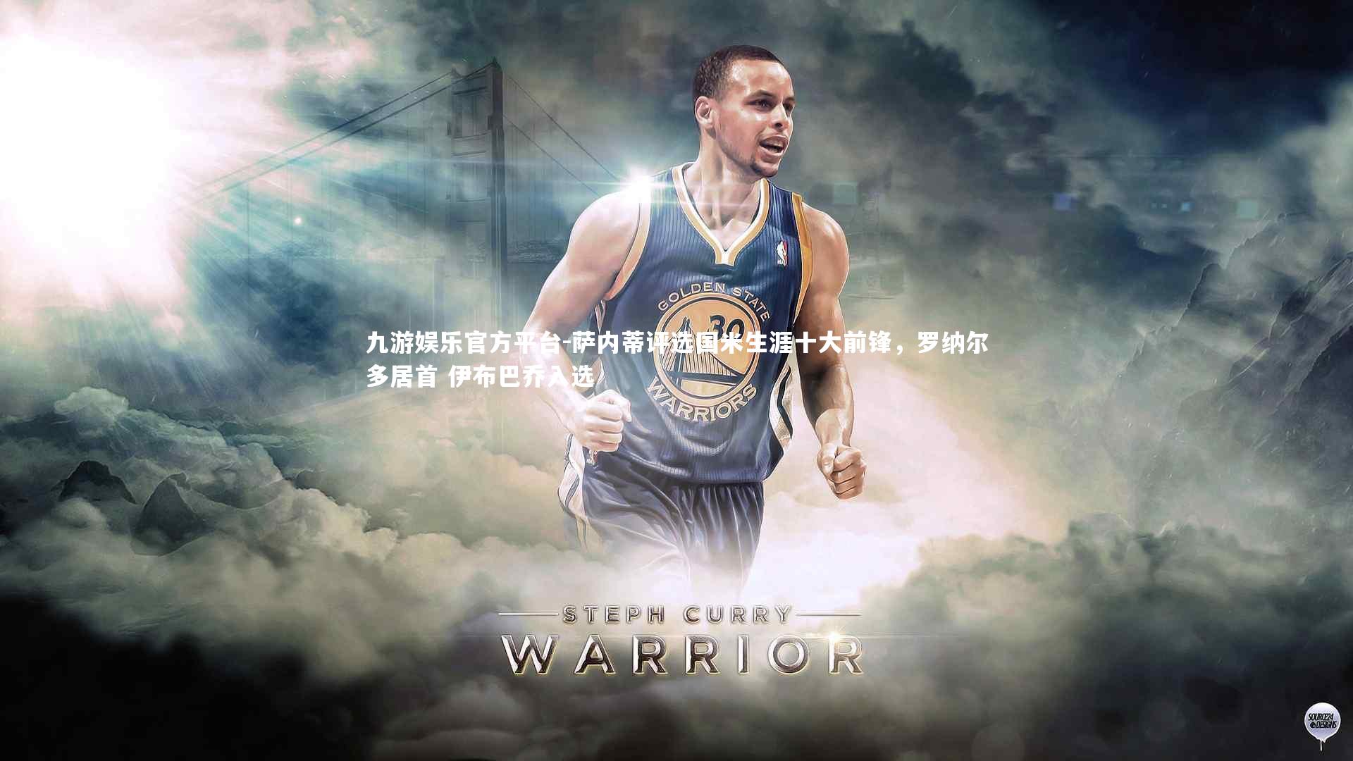 萨内蒂评选国米生涯十大前锋，罗纳尔多居首 伊布巴乔入选