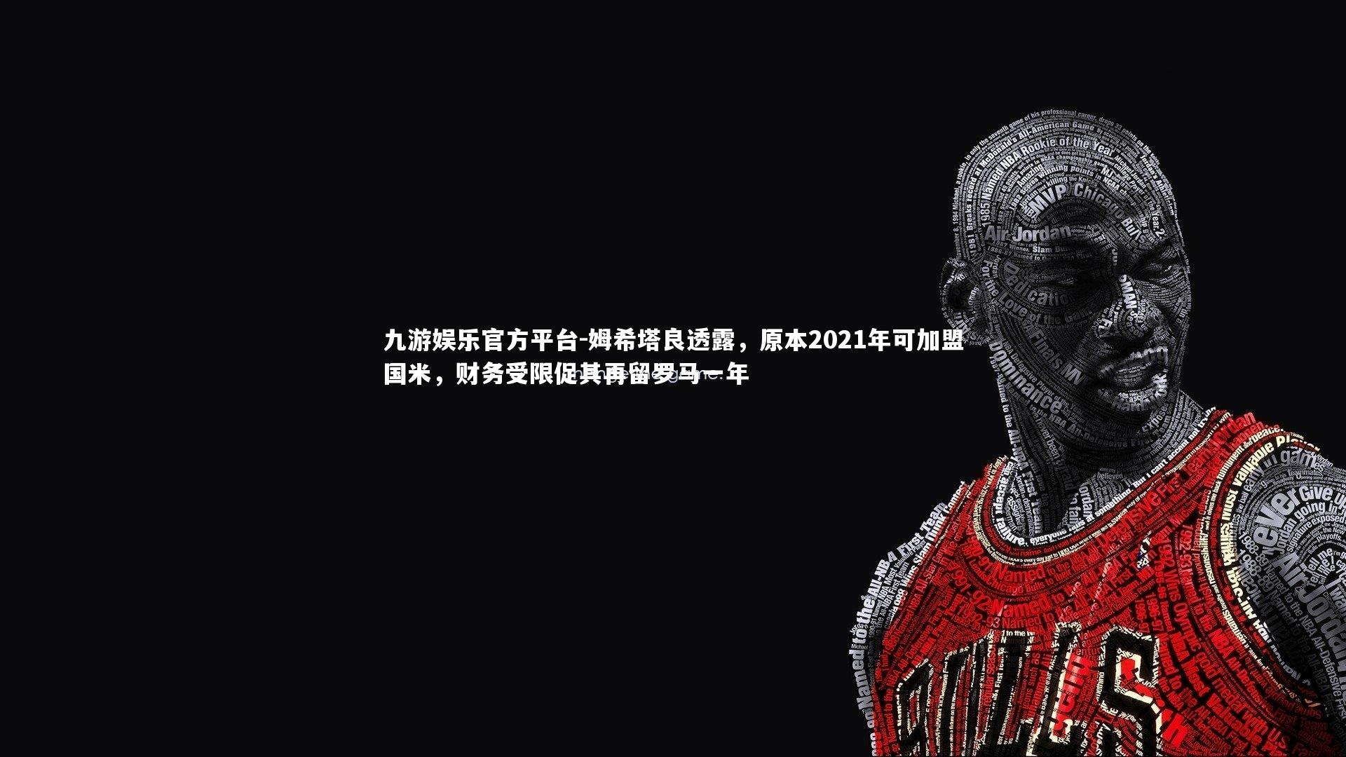 姆希塔良透露，原本2021年可加盟国米，财务受限促其再留罗马一年