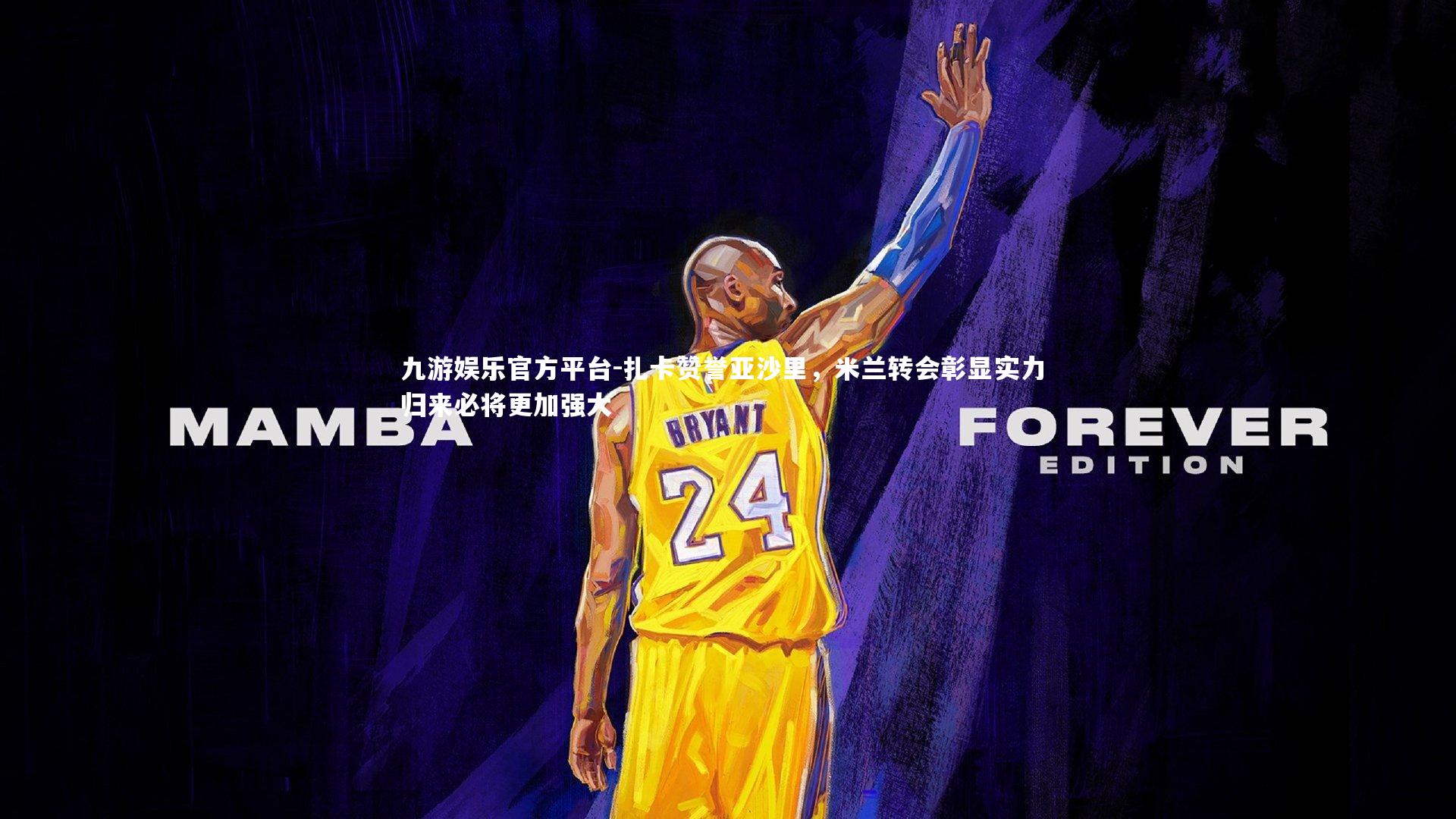 扎卡赞誉亚沙里，米兰转会彰显实力 归来必将更加强大