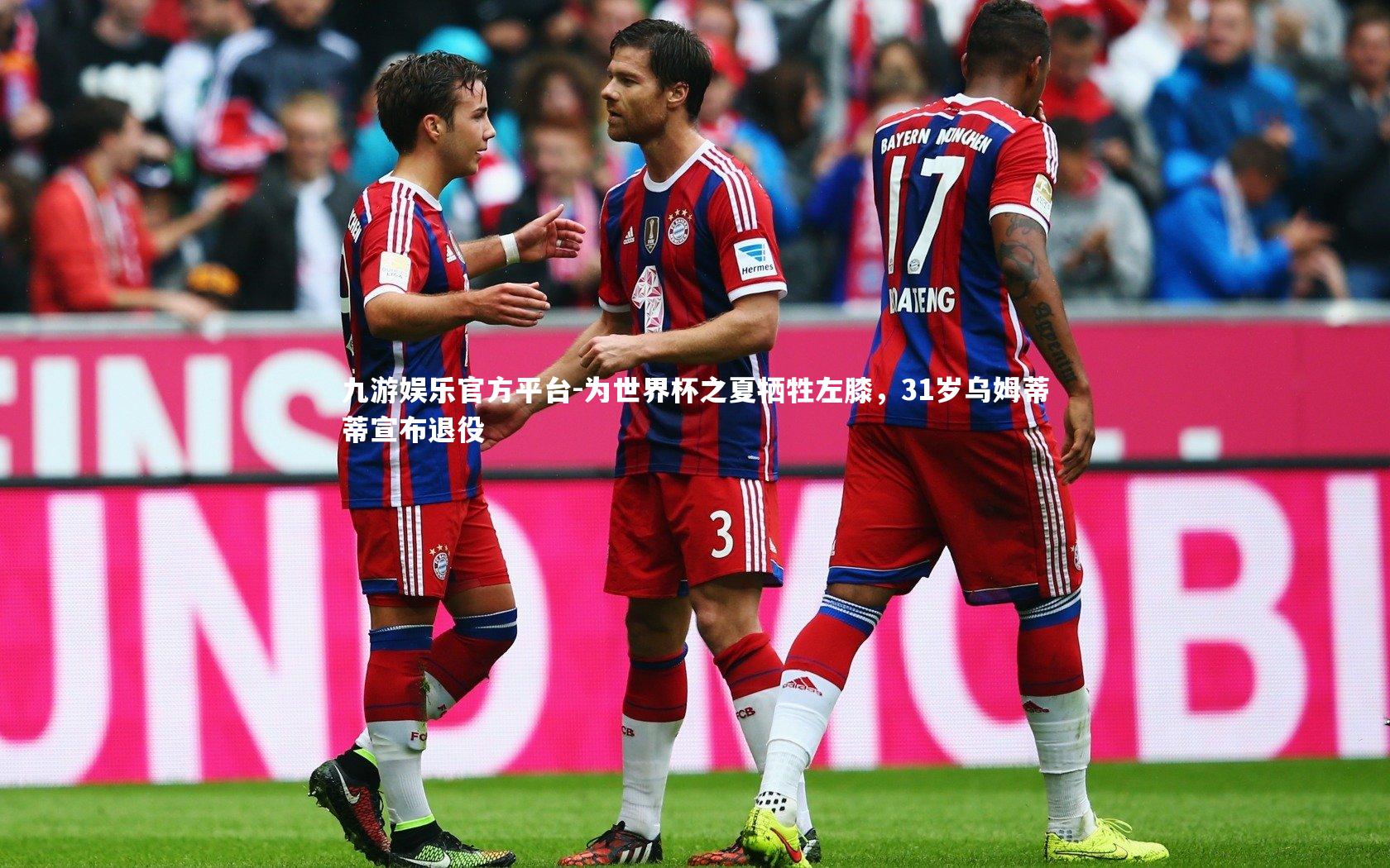为世界杯之夏牺牲左膝，31岁乌姆蒂蒂宣布退役