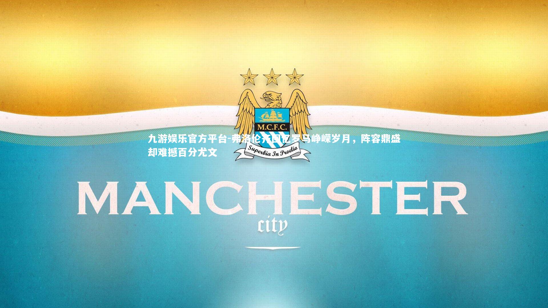 弗洛伦齐回忆罗马峥嵘岁月，阵容鼎盛却难撼百分尤文