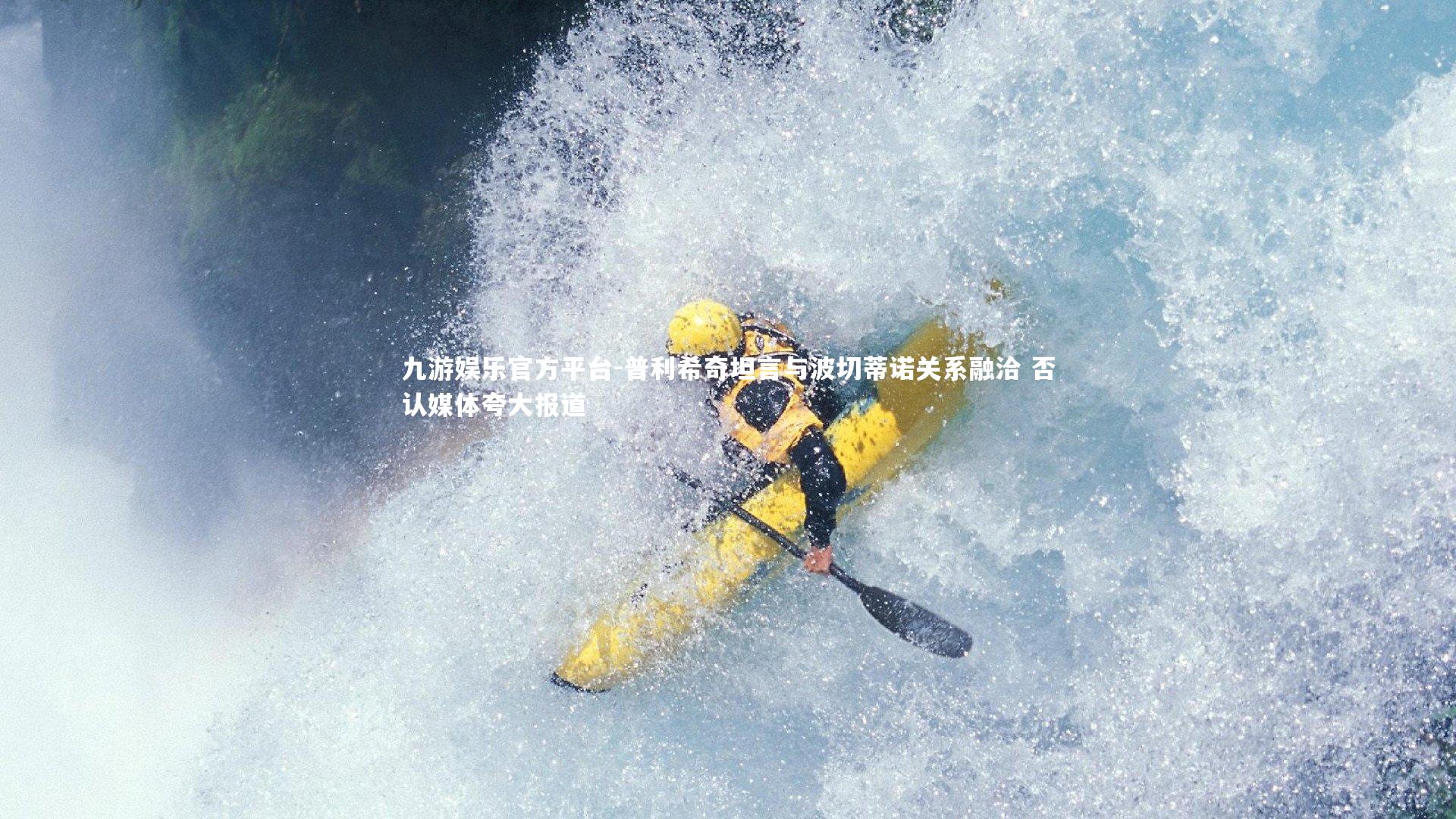 普利希奇坦言与波切蒂诺关系融洽 否认媒体夸大报道