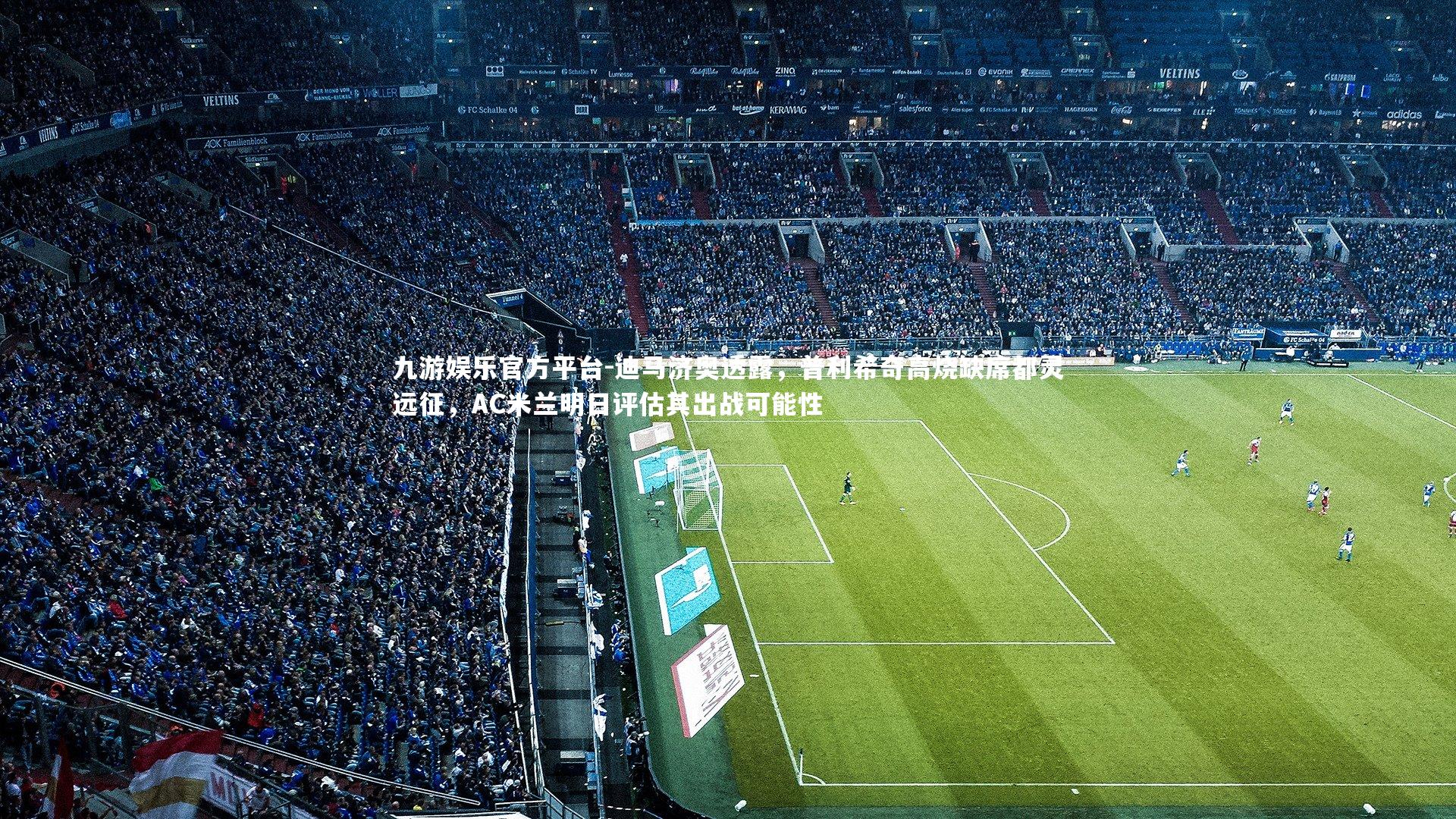 迪马济奥透露，普利希奇高烧缺席都灵远征，AC米兰明日评估其出战可能性