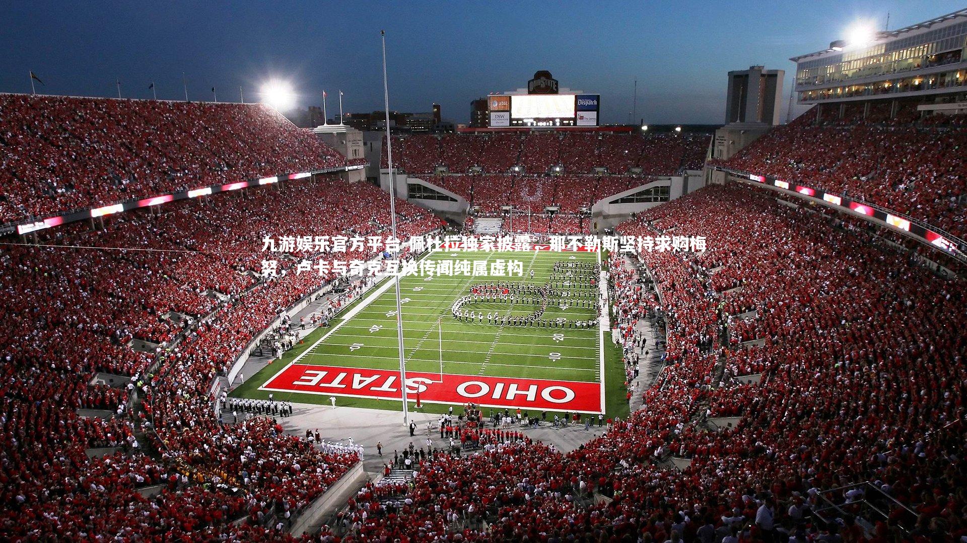 佩杜拉独家披露，那不勒斯坚持求购梅努，卢卡与奇克互换传闻纯属虚构